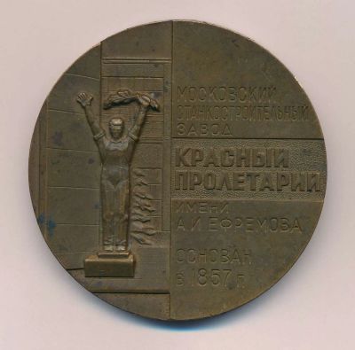 Лот: 13937865. Фото: 1. СССР Медаль Московский станкостроительный... Памятные медали