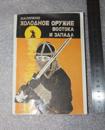 Лот: 20743973. Фото: 1. Попенко В.Н. Холодное оружие востока... Спорт, самооборона, оружие