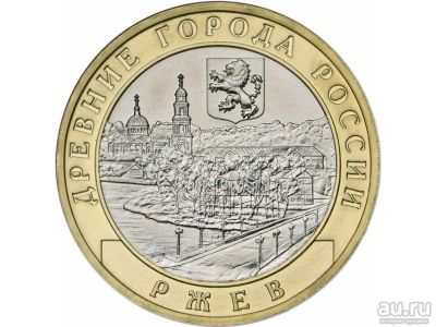 Лот: 8227971. Фото: 1. 10 рублей 2016 Ржев (UNC, мешковая... Россия после 1991 года