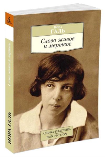 Лот: 15876257. Фото: 1. Нора Галь "Слово живое и мертвое... Другое (общественные и гуманитарные науки)