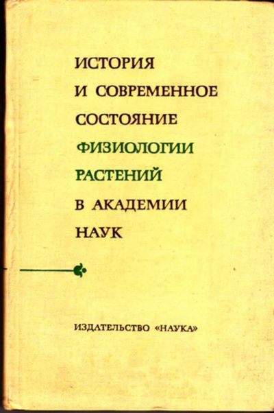 Лот: 23443455. Фото: 1. История и современное состояние... Биологические науки