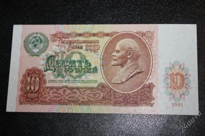 Лот: 2216603. Фото: 1. 10 рублей 1991 год (идеал). Россия, СССР, страны СНГ
