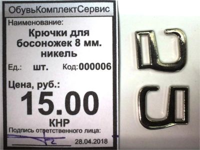 Лот: 11437052. Фото: 1. Крючки для босоножек 8 мм. никель. Работа с кожей