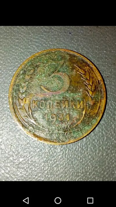 Лот: 20723439. Фото: 1. З копейки СССР 1931 год. Копаная... Россия и СССР 1917-1991 года