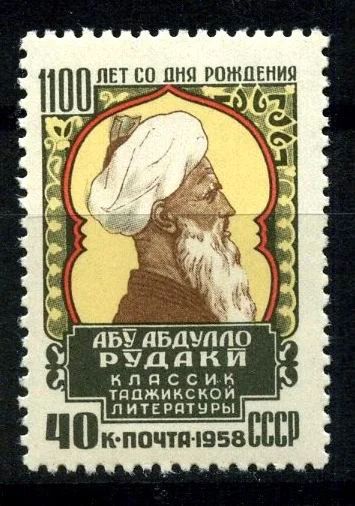 Лот: 4427461. Фото: 1. я1958 (2157) рудаки. Марки