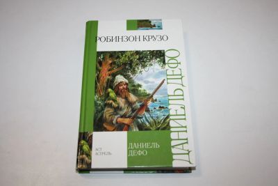 Лот: 24614797. Фото: 1. Робинзон Крузо. Дефо Даниель 2010... Художественная
