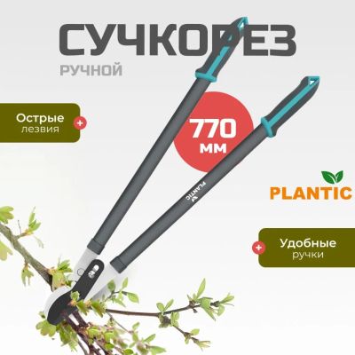 Лот: 24084286. Фото: 1. Сучкорез 770 мм, диаметр реза... Ручные орудия труда