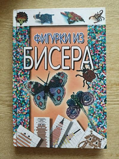 Лот: 25623789. Фото: 1. Книга - Фигурки из бисера. Другое (хобби, туризм, спорт)