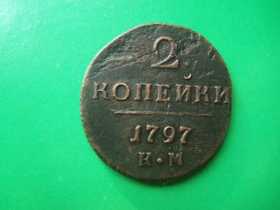 Лот: 18073566. Фото: 1. 2 копейки 1797 г. КМ. Россия до 1917 года