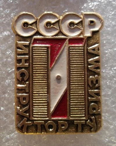 Лот: 5965283. Фото: 1. Турист СССР тип 3. Памятные медали