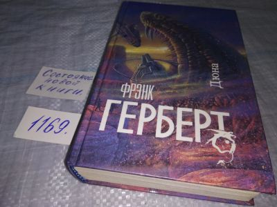 Лот: 18364756. Фото: 1. Герберт Фрэнк, Дюна, Серия: Science... Художественная