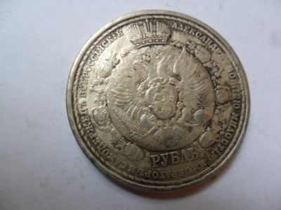 Лот: 4947153. Фото: 1. 1 рубль Сей славный год 1812 -... Россия до 1917 года