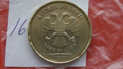 Лот: 6717646. Фото: 1. 2 Брака 10 рублей 2012 года непрочекан... Россия после 1991 года