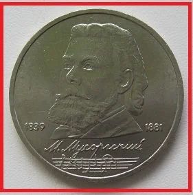 Лот: 14289388. Фото: 1. СССР 1 рубль 1989. Мусоргский... Россия и СССР 1917-1991 года