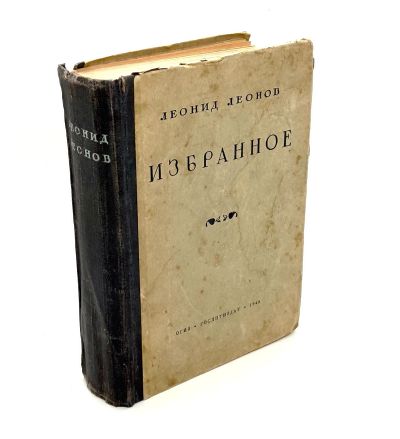 Лот: 24570852. Фото: 1. 📘 Леонид Леонов. Избранное. Повести... Художественная