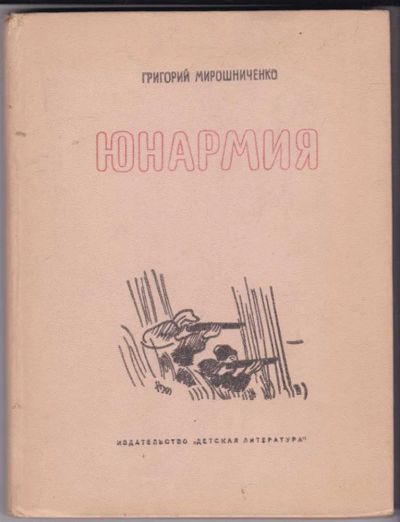 Лот: 23441603. Фото: 1. Юнармия | Рисунки Н.Тырсы. Художественная для детей