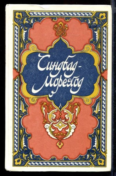 Лот: 23431708. Фото: 1. Избранные сказки, рассказы и повести... Художественная для детей