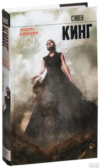 Лот: 15025127. Фото: 1. Стивен Кинг "Долорес Клейборн". Художественная