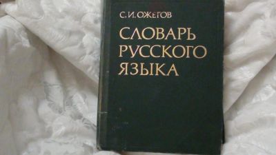 Лот: 8337214. Фото: 1. Ожегов Словарь русского языка. Словари