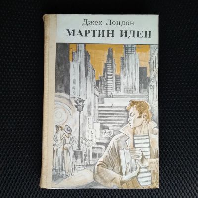 Лот: 21326494. Фото: 1. Джек Лондон. Мартин Иден. Книги