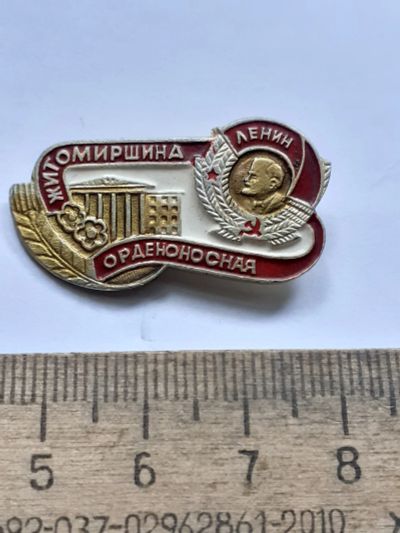 Лот: 25242012. Фото: 1. ( №17880) значки Ленин,орденоносные... Сувенирные