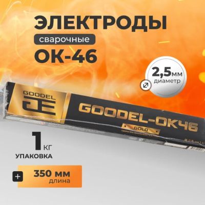 Лот: 24083289. Фото: 1. Электроды Goodel, ОК-46 Gold... Электроды, проволока для сварки