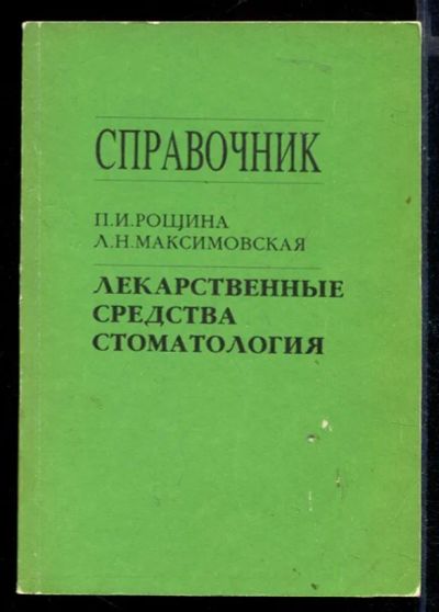 Лот: 23430346. Фото: 1. Лекарственные средства. Стоматология... Традиционная медицина