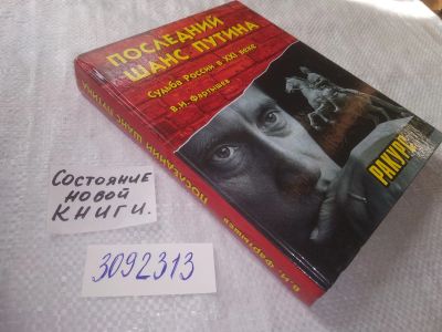 Лот: 22347093. Фото: 1. (3092313) Фартышев, В.И. Последний... Политика