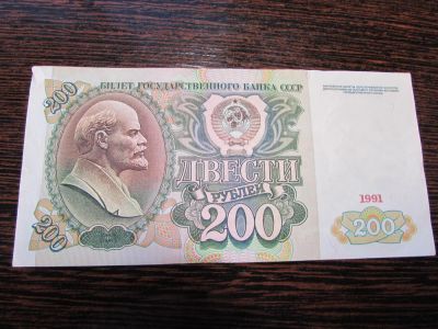 Лот: 6802311. Фото: 1. Банкнота 200 рублей 1991 года. Россия, СССР, страны СНГ