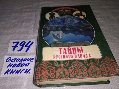 Лот: 24885849. Фото: 1. оз (794) Тайны русского народа... История