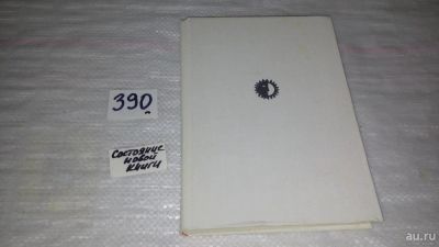 Лот: 6967237. Фото: 1. Павел Мочалов, Раиса Беньяш, Книга... Мемуары, биографии