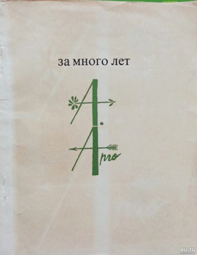 Лот: 17506872. Фото: 1. Арго (Гольденберг) Абрам - За... Художественная