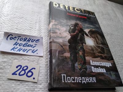 Лот: 17765109. Фото: 1. ок (17..033) Последняя Олайва... Художественная