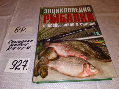 Лот: 16725592. Фото: 1. Энциклопедия рыбалки. Способы... Охота, рыбалка