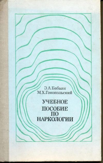 Лот: 9626109. Фото: 1. Бабаян, Э.А.; Гонопольский, М... Традиционная медицина