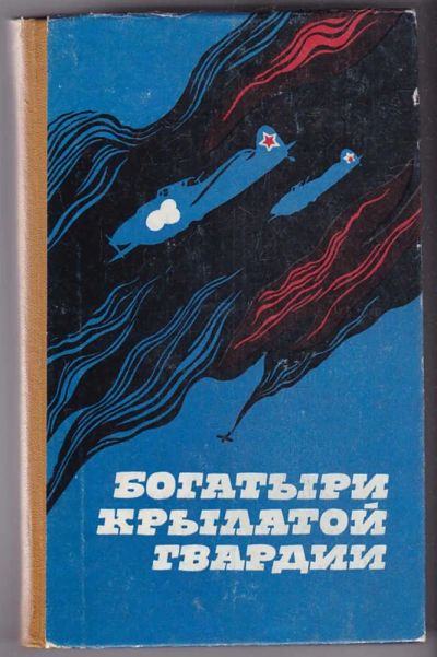 Лот: 23440393. Фото: 1. Богатыри крылатой гвардии. Мемуары, биографии