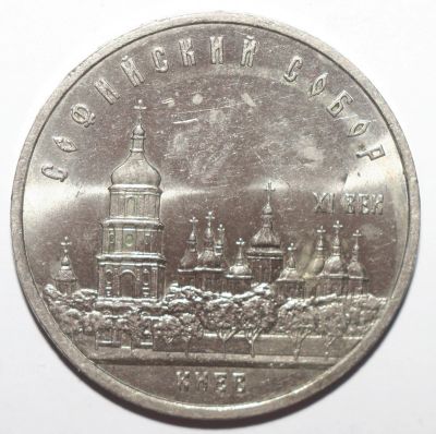 Лот: 4842644. Фото: 1. 5 рублей 1988 год. Софийский собор... Россия и СССР 1917-1991 года