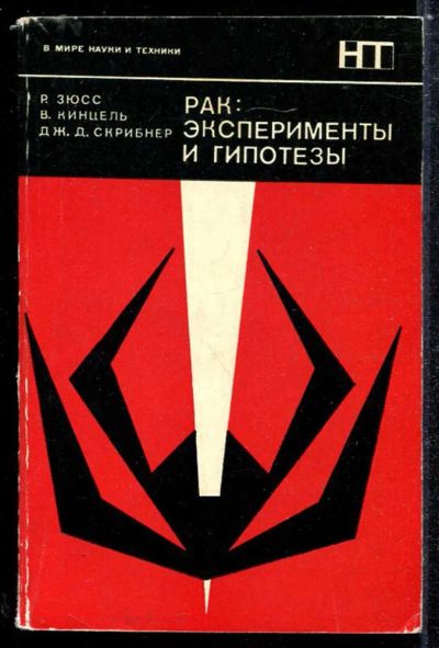 Лот: 23433882. Фото: 1. Рак: эксперименты и гипотезы. Традиционная медицина