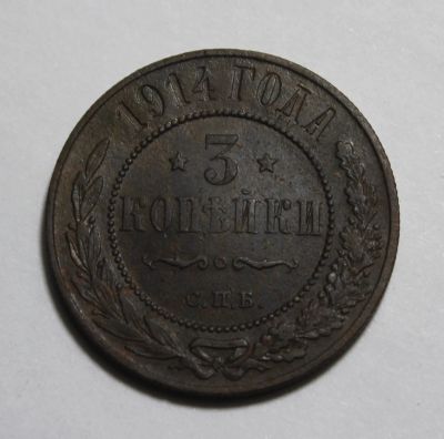 Лот: 24967213. Фото: 1. 3 копейки 1914 года. СПБ. Высокий... Россия до 1917 года