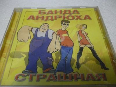 Лот: 11217113. Фото: 1. Банда Андрюха Страшная. Аудиозаписи