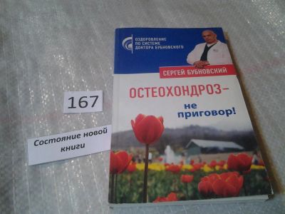 Лот: 6594261. Фото: 1. Остеохондроз – не приговор!, Сергей... Популярная и народная медицина