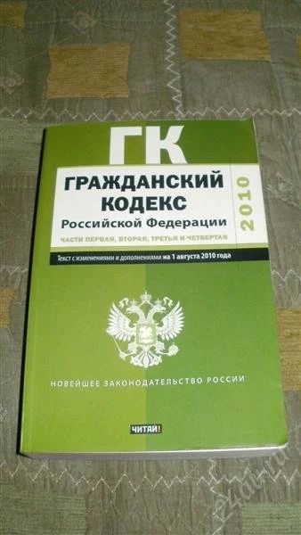 Лот: 873405. Фото: 1. гражданский кодекс РФ. 2010. Другое (справочная литература)