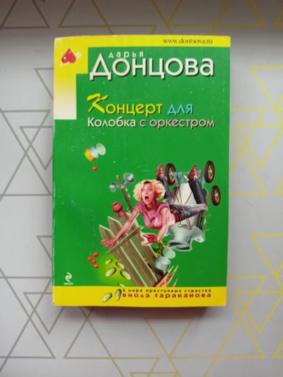 Лот: 19126273. Фото: 1. Дарья Донцова "Концерт для колобка... Художественная