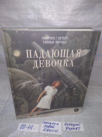 Лот: 25576517. Фото: 1. оз..вбр...(00-44) Падающая девочка... Художественная