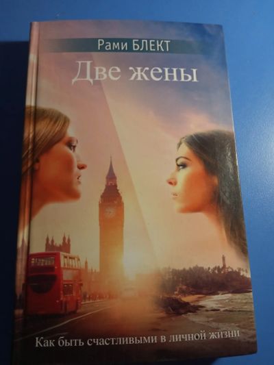 Лот: 19685314. Фото: 1. Рами Блект Две жены. Психология