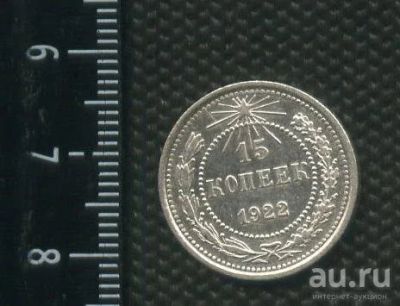 Лот: 14560354. Фото: 1. (№ 3977 ) 15 копеек 1922 год,серебро... Россия до 1917 года