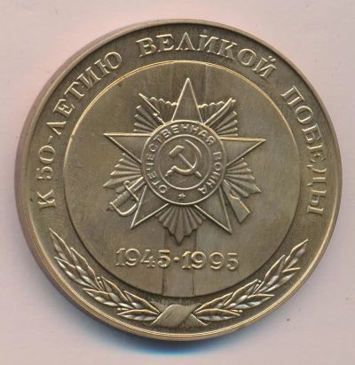 Лот: 13304819. Фото: 1. Россия 1995 Медаль ОАО ЛЕПСЕ 50... Юбилейные
