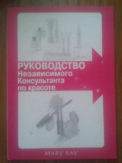 Лот: 5427174. Фото: 1. Руководство независимого консультанта... Самоучители