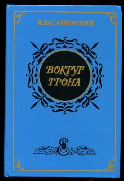 Лот: 23436247. Фото: 1. Вокруг трона | Репринтное воспроизведение... Мемуары, биографии