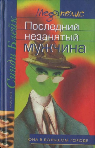 Лот: 16165082. Фото: 1. Синди Блейк - Последний незанятый... Художественная